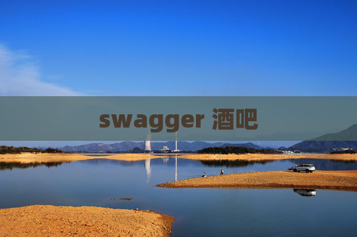 swagger 酒吧