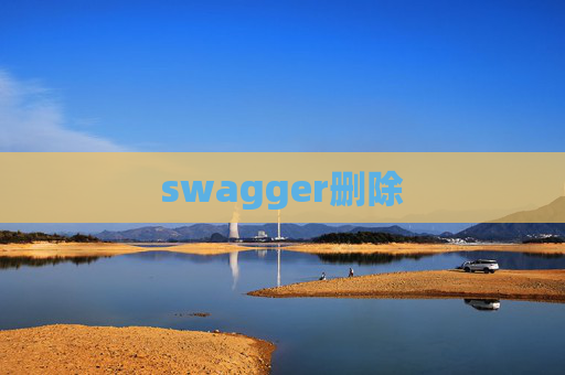 swagger删除