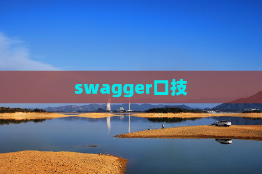 swagger口技